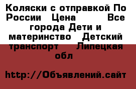 Коляски с отправкой По России › Цена ­ 500 - Все города Дети и материнство » Детский транспорт   . Липецкая обл.